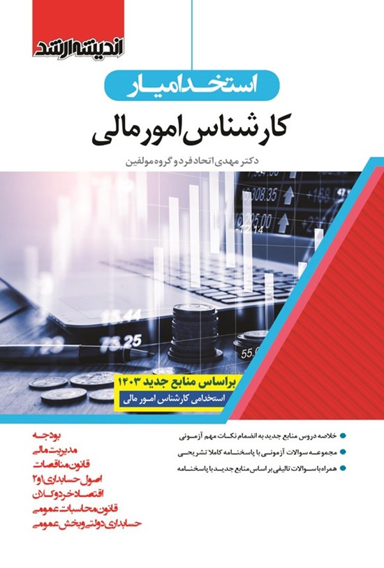 تصویر جلد کتاب استخدامیار کارشناس امور مالی