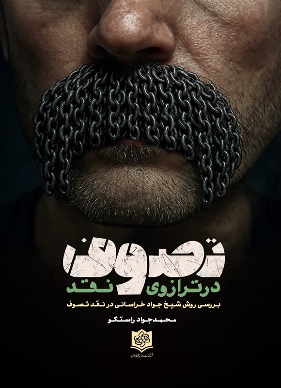تصویر جلد کتاب تصوف در ترازوی نقد