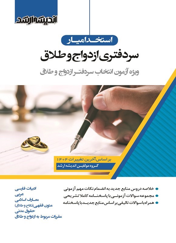 تصویر جلد کتاب استخدامیار سردفتری ازدواج و طلاق