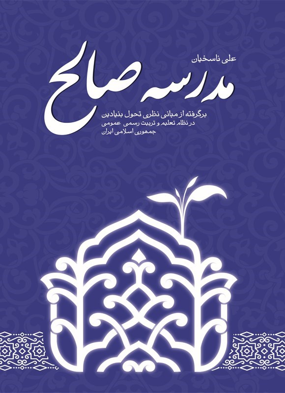 تصویر جلد کتاب مدرسه صالح