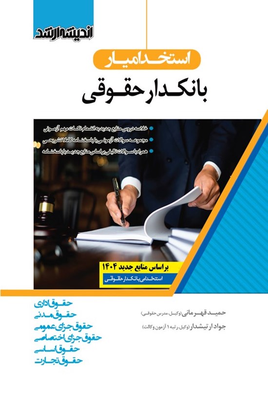 تصویر جلد کتاب استخدامیار بانکدار حقوقی