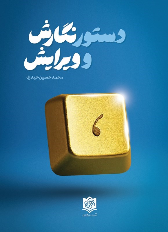 تصویر جلد کتاب دستور نگارش و ویرایش