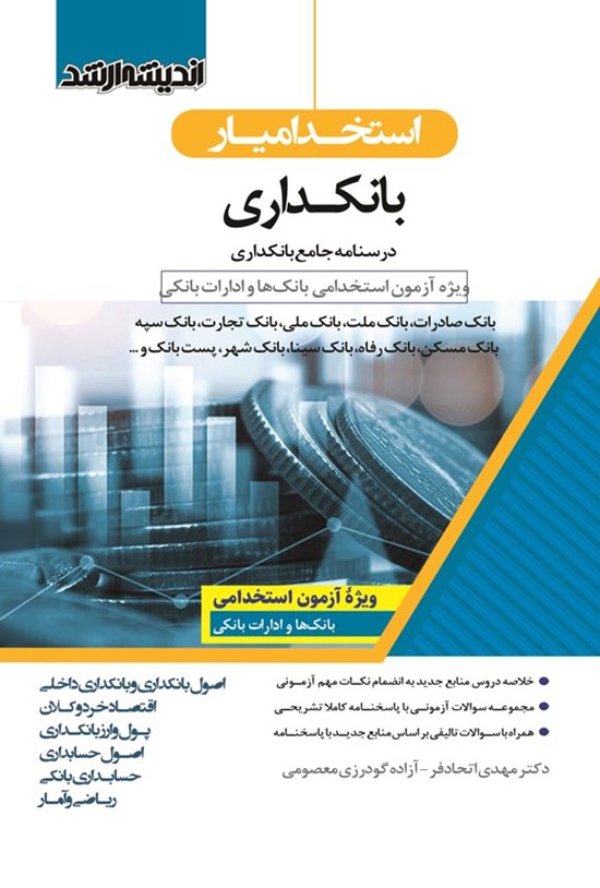 تصویر جلد کتاب استخدامیار بانکداری