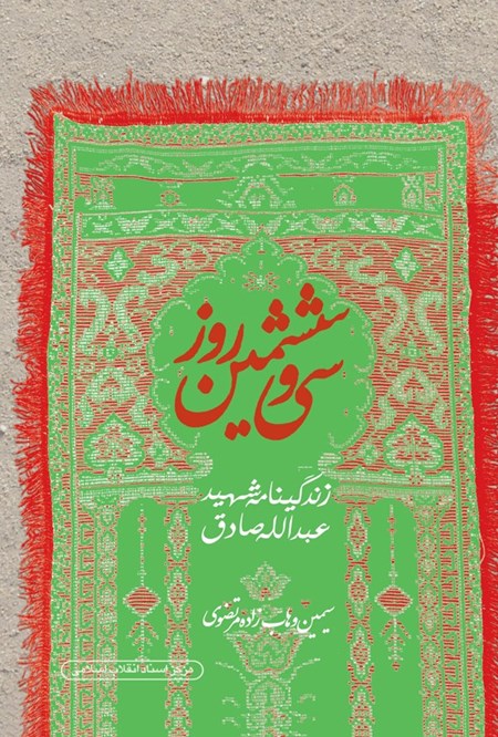 تصویر جلد کتاب سی و ششمین روز