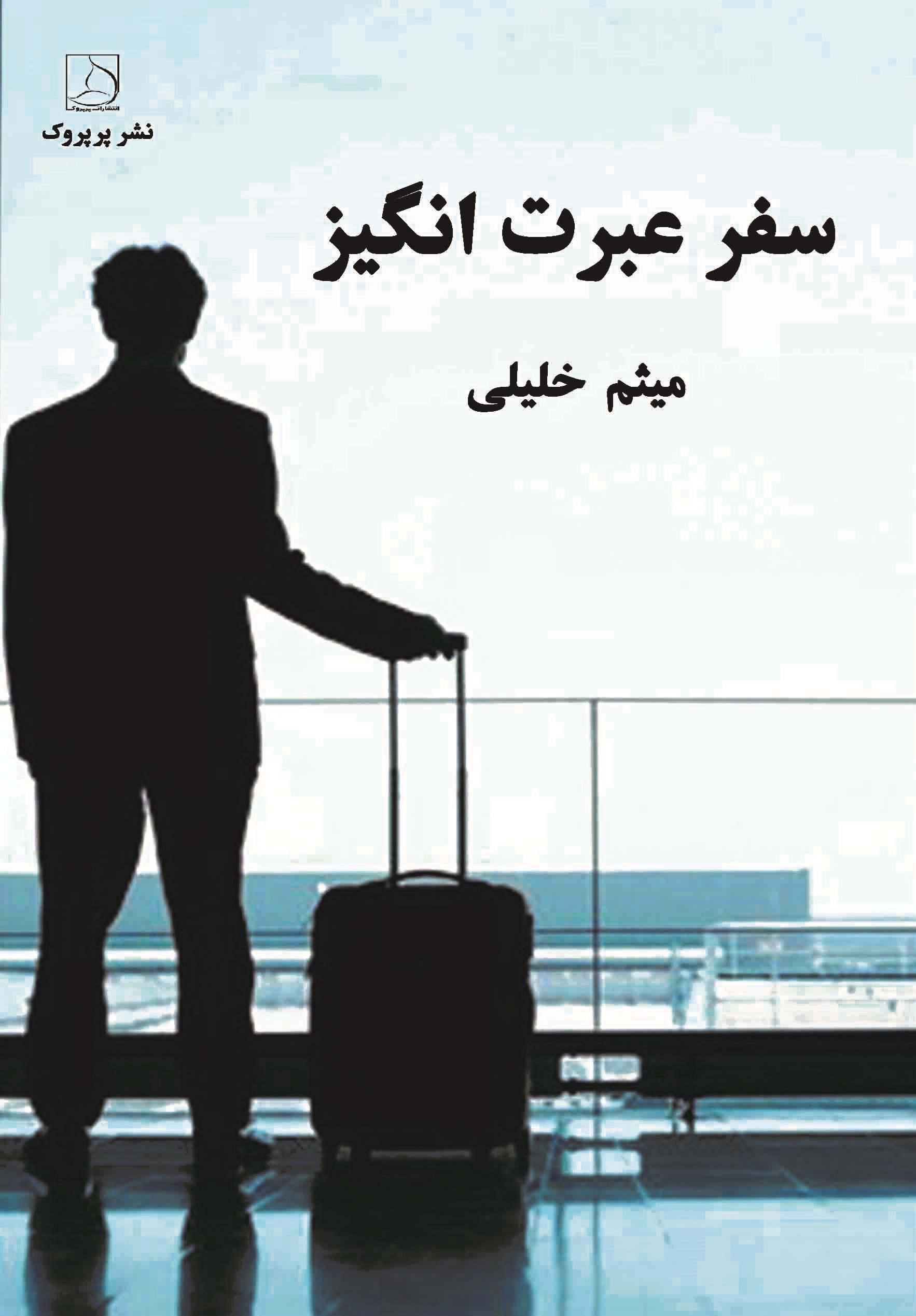 تصویر جلد کتاب سفر عبرت انگیز