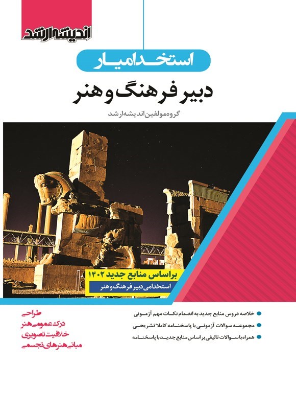تصویر جلد کتاب استخدامیار دبیر فرهنگ و هنر