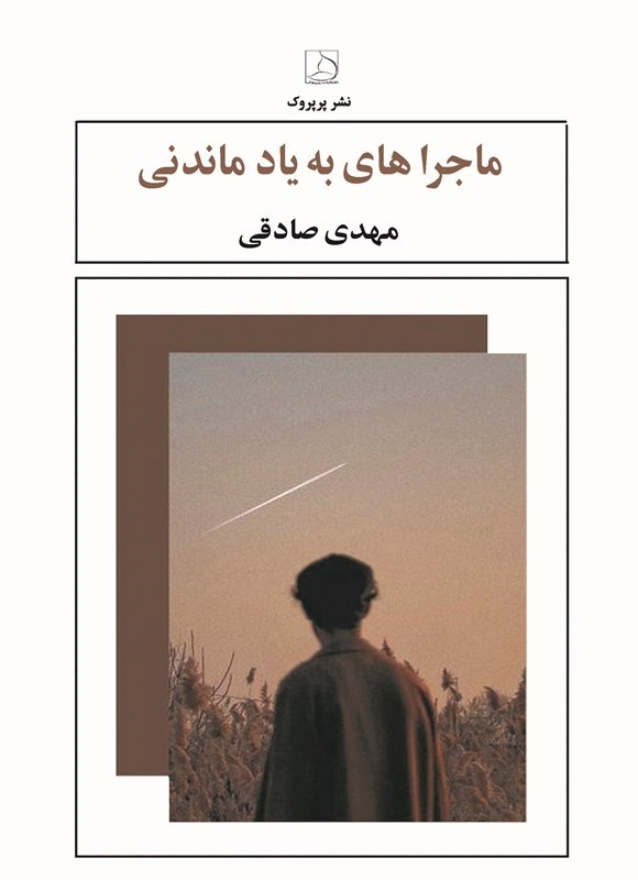 تصویر جلد کتاب ماجراهای به یاد ماندنی