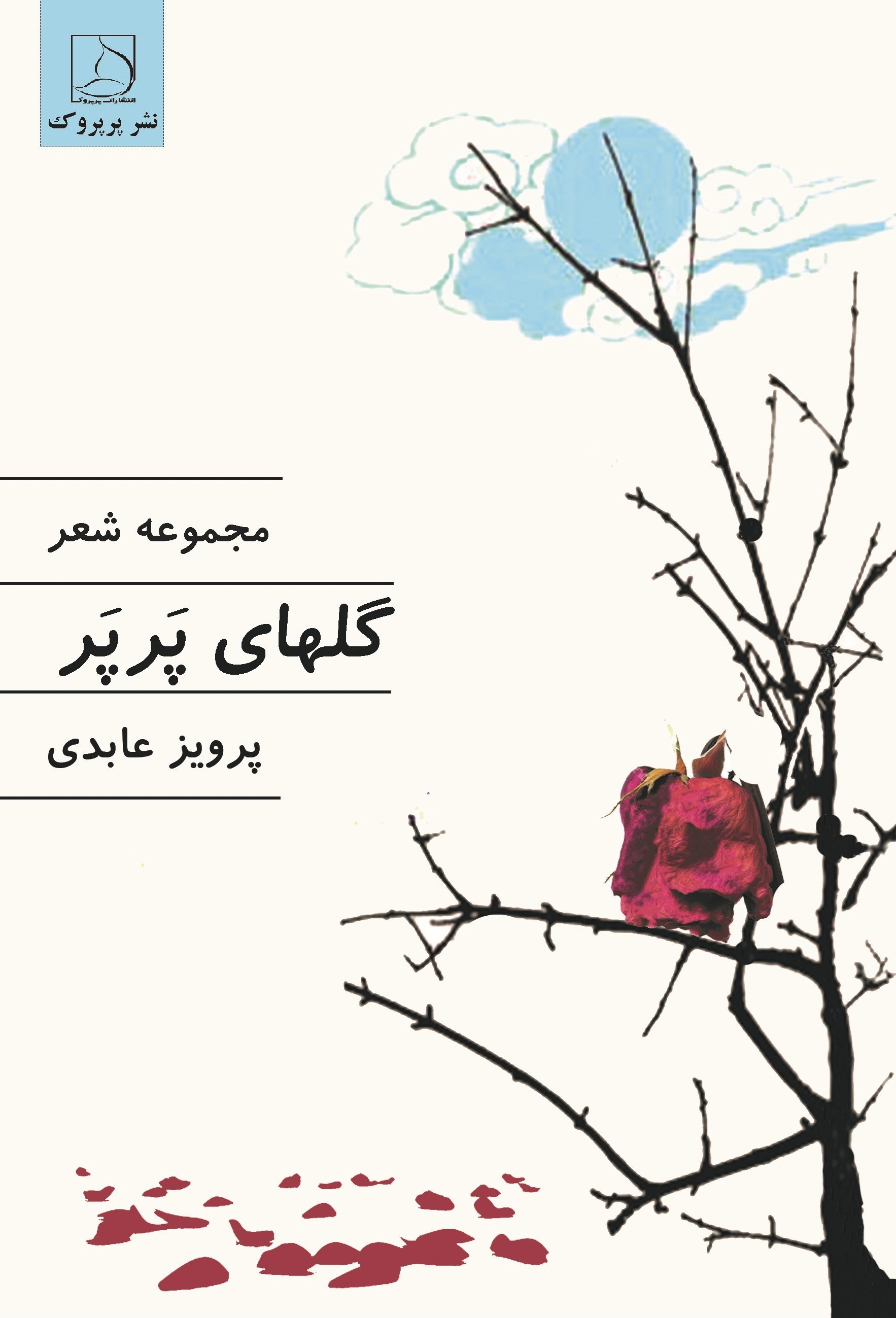 تصویر جلد کتاب گل های پرپر