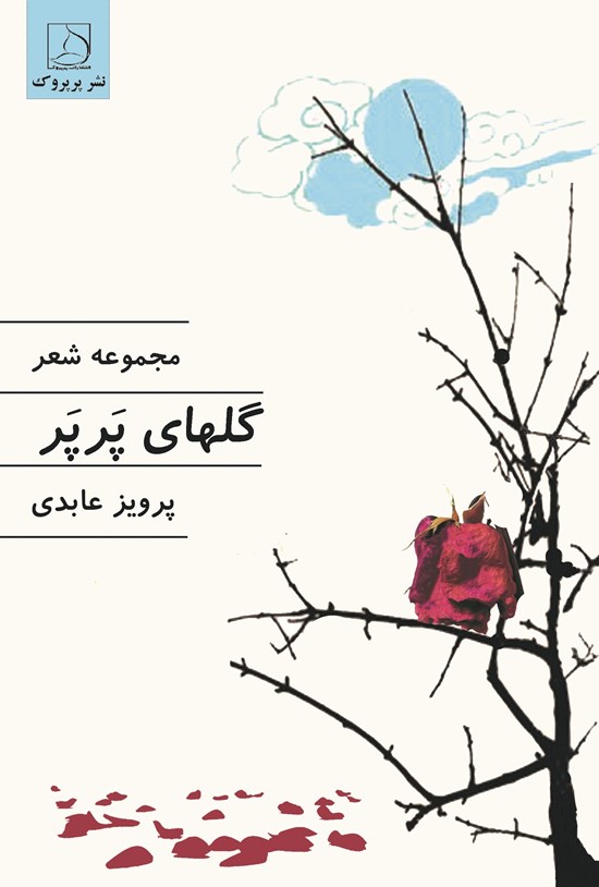 تصویر جلد کتاب گل های پرپر