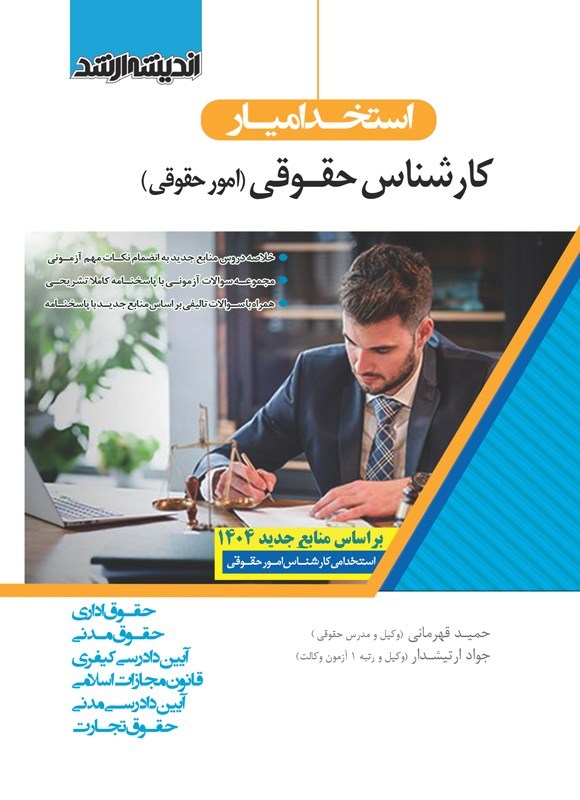 تصویر جلد کتاب استخدامیار کارشناس (امور حقوقی)