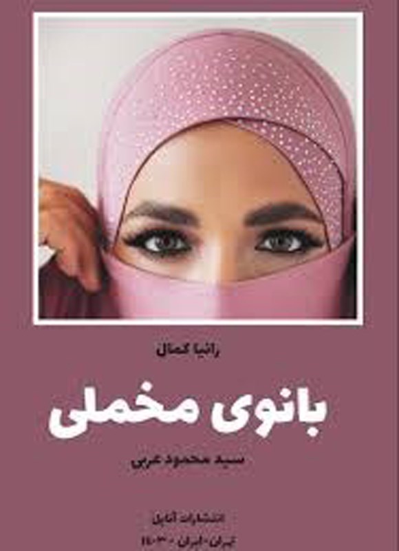 تصویر جلد کتاب بانوی مخملی