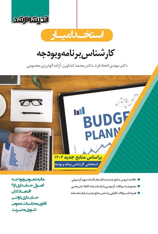 تصویر جلد کتاب استخدامیار کارشناس برنامه و بودجه