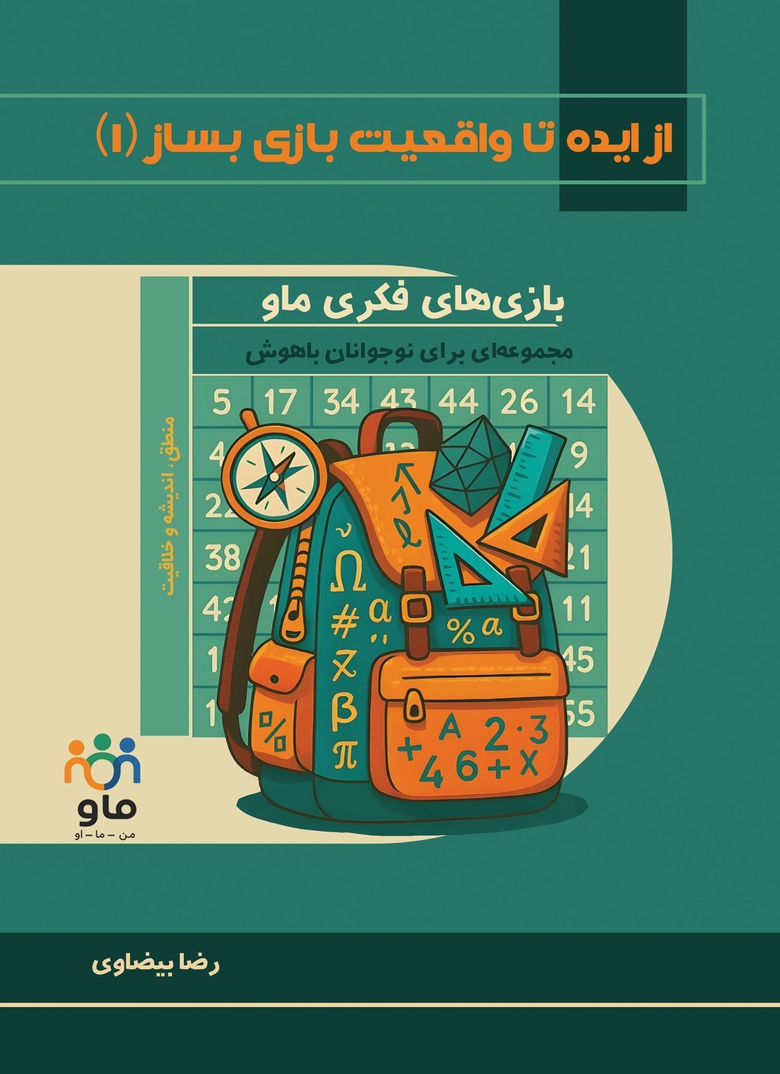 تصویر جلد کتاب از ایده تا واقعیت بازی بساز (۱)