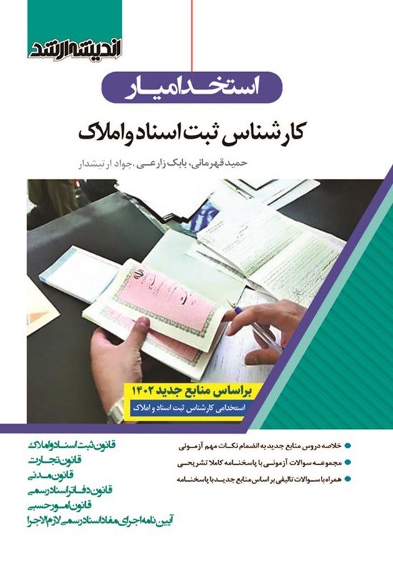 تصویر جلد کتاب استخدامیار ثبت اسناد و املاک