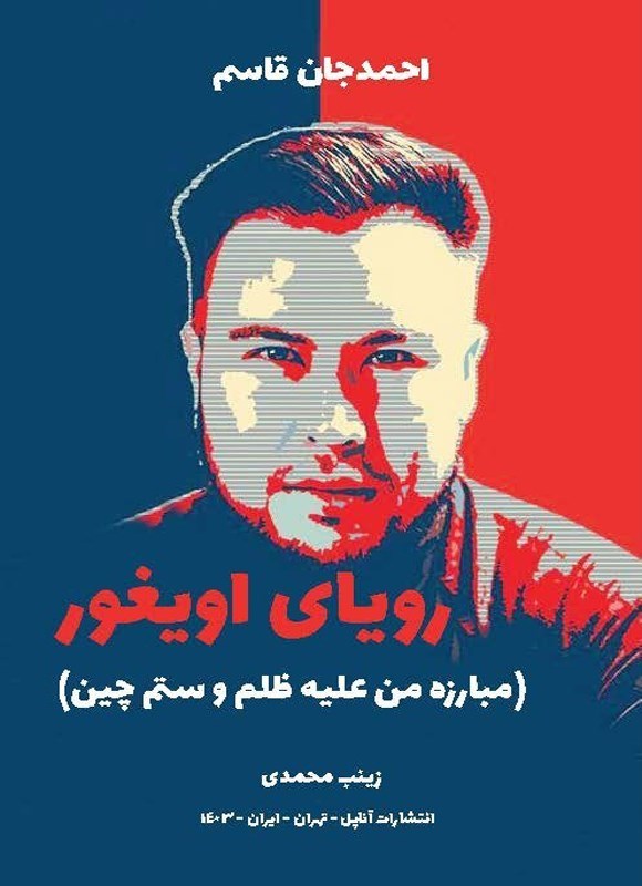 تصویر جلد کتاب رویای اویغور