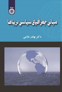 تصویر جلد کتاب مبانی جغرافیای سیاسی دریاها