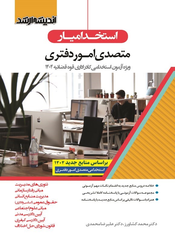 تصویر جلد کتاب استخدامیار متصدی امور دفتری