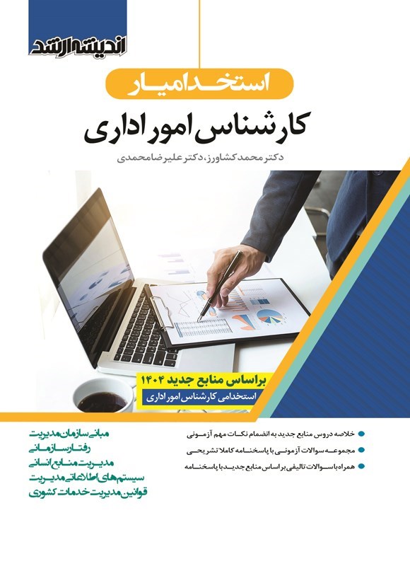 تصویر جلد کتاب استخدامیار کارشناس امور اداری