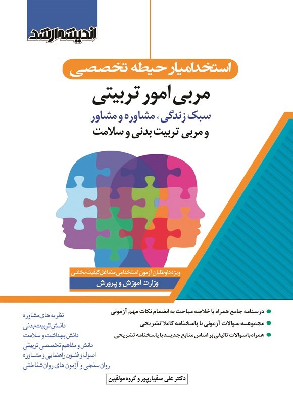 تصویر جلد کتاب استخدامیار حیطه تخصصی مربی امورتربیتی، سبک زندگی، مشاوره و مشاور و مربی تربیت بدنی و سلامت