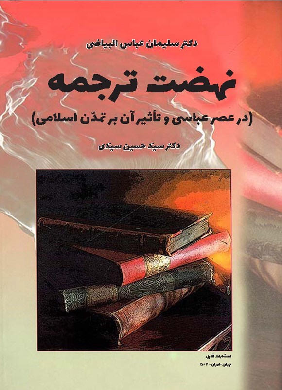 تصویر جلد کتاب نهضت ترجمه