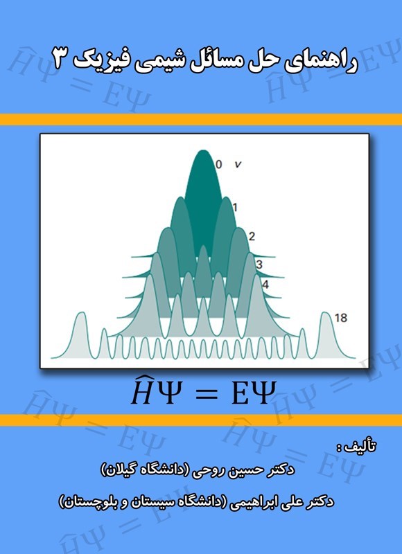تصویر جلد کتاب راهنمای حل مسائل شیمی فیزیک ۳