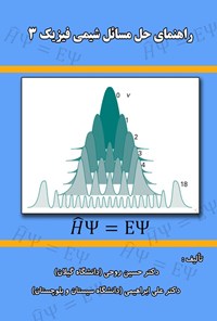 تصویر جلد کتاب راهنمای حل مسائل شیمی فیزیک ۳