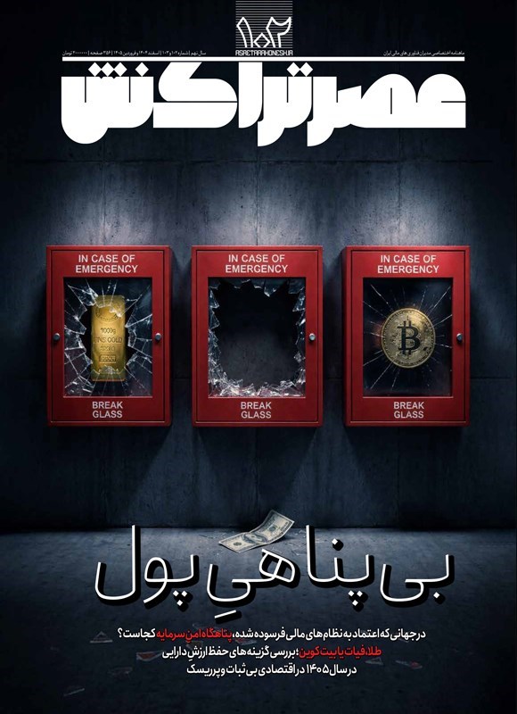 تصویر جلد کتاب ماهنامه عصر تراکنش ـ شماره ۱۰۲ و ۱۰۳ ـ اسفندماه ۱۴۰۴ و فروردین ماه ۱۴۰۵