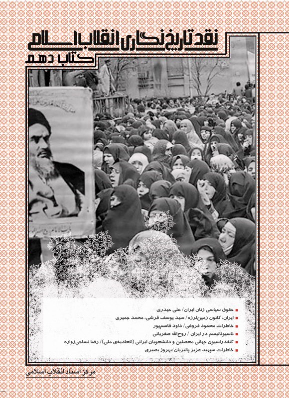 تصویر جلد کتاب نقد تاریخ نگاری انقلاب اسلامی (کتاب دهم)