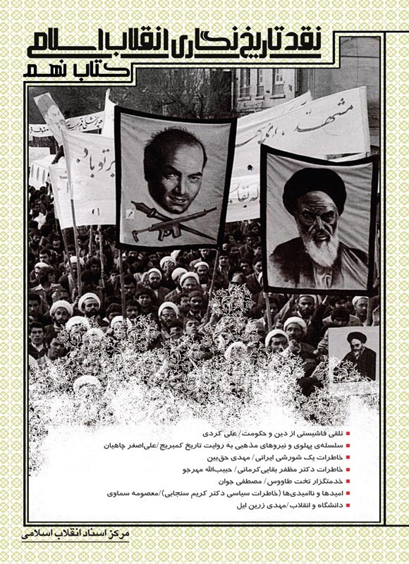 تصویر جلد کتاب نقد تاریخ نگاری انقلاب اسلامی (کتاب نهم)