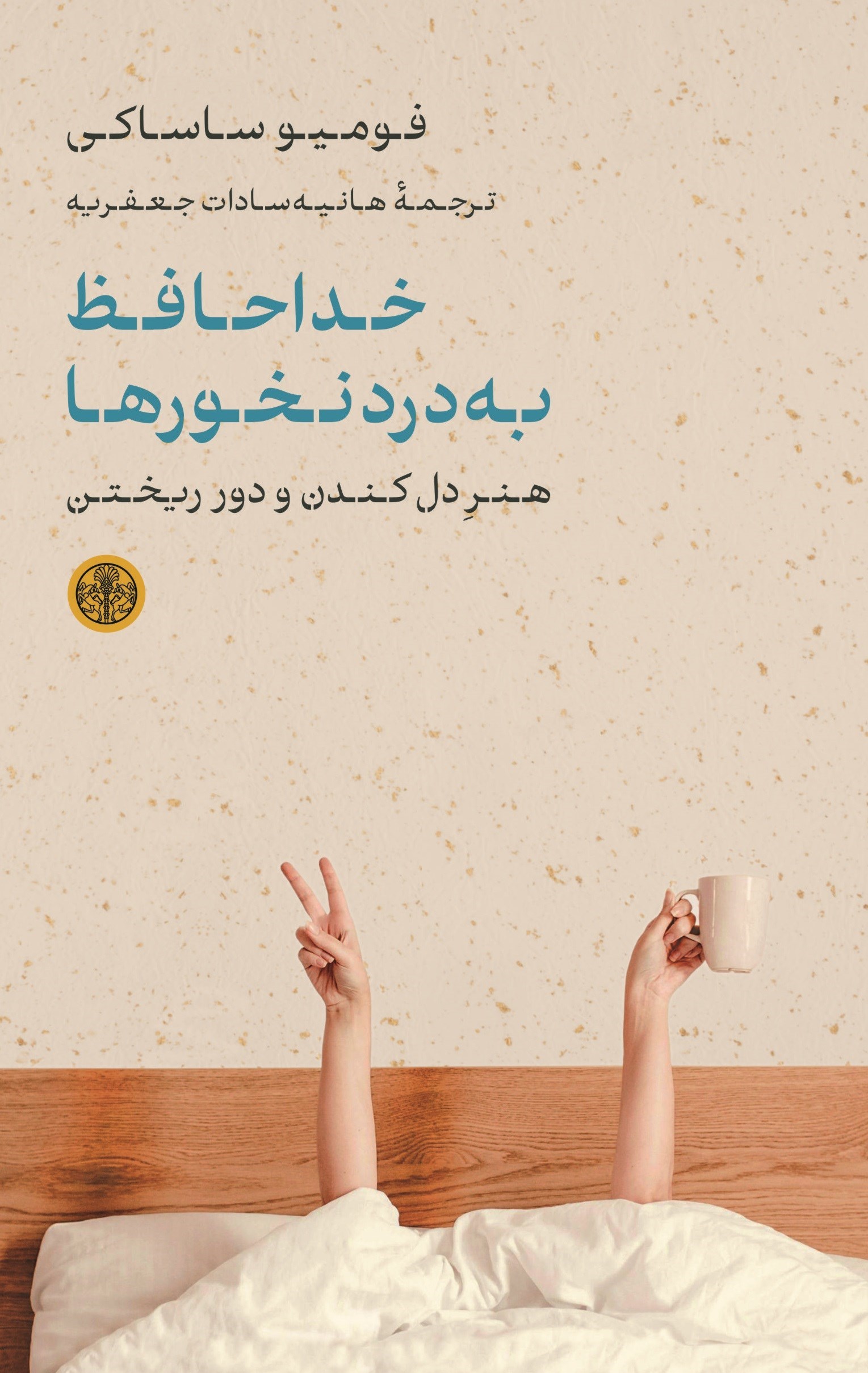 تصویر جلد کتاب خداحافظ به درد نخورها
