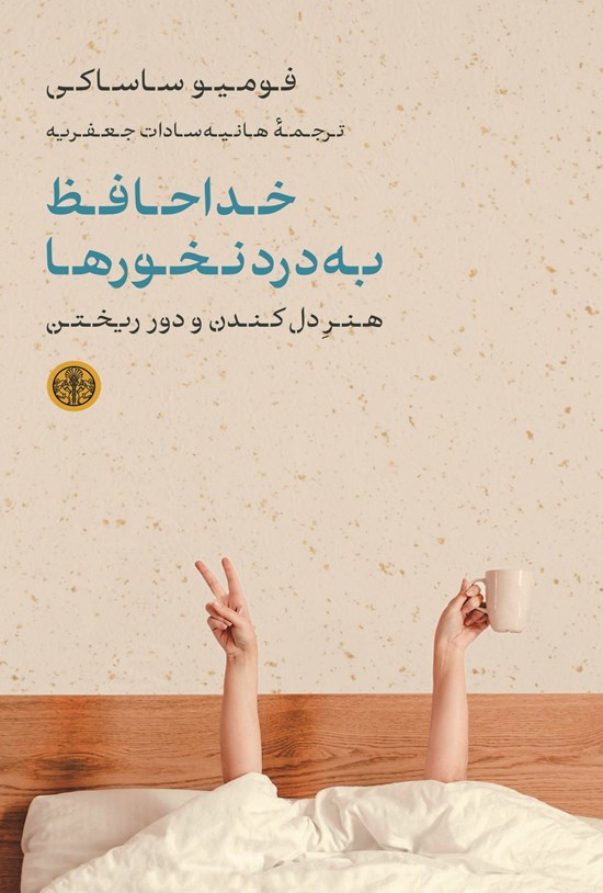 تصویر جلد کتاب خداحافظ به درد نخورها