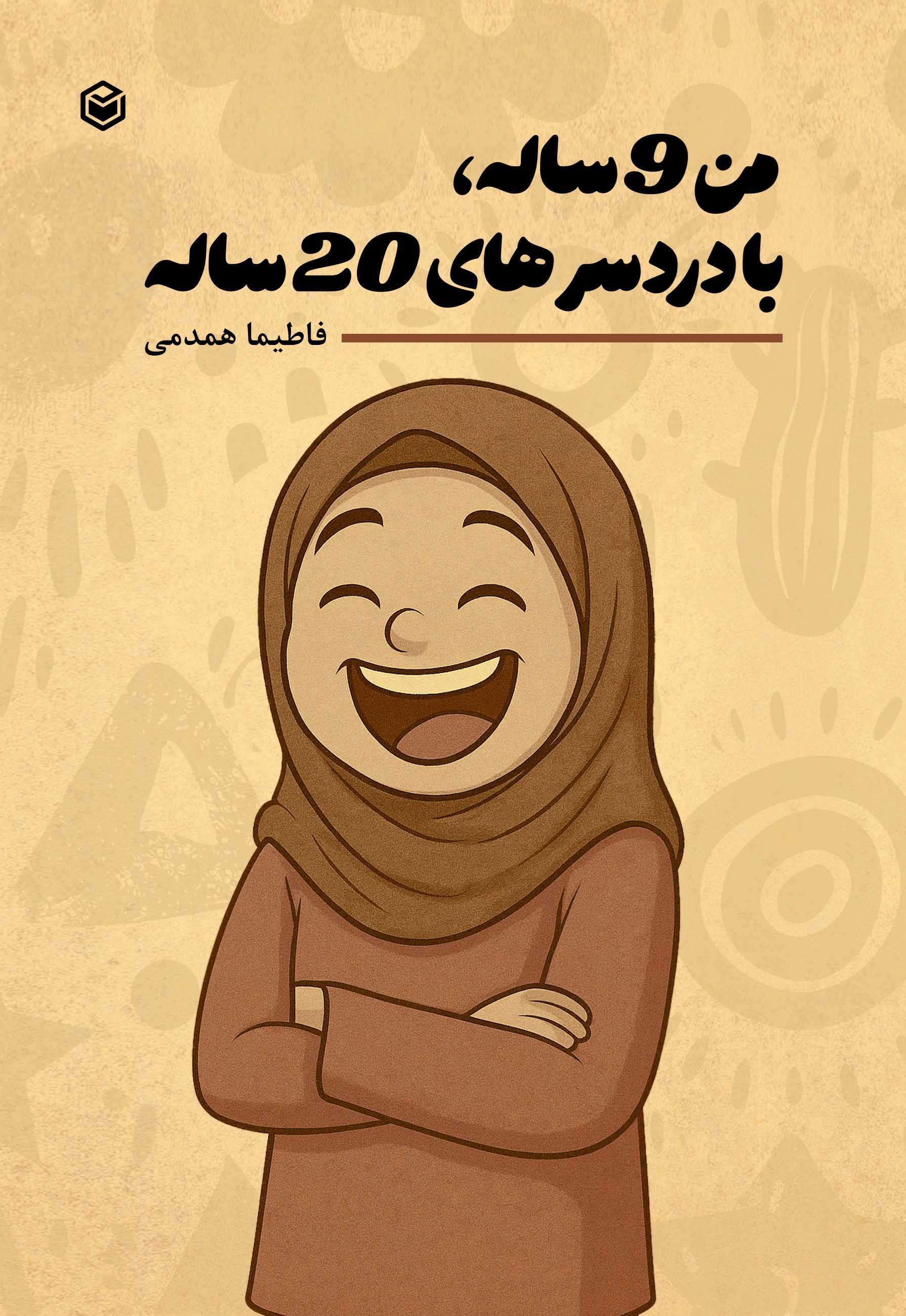 تصویر جلد کتاب من ۹ ساله با دردسرهای ۲۰ ساله