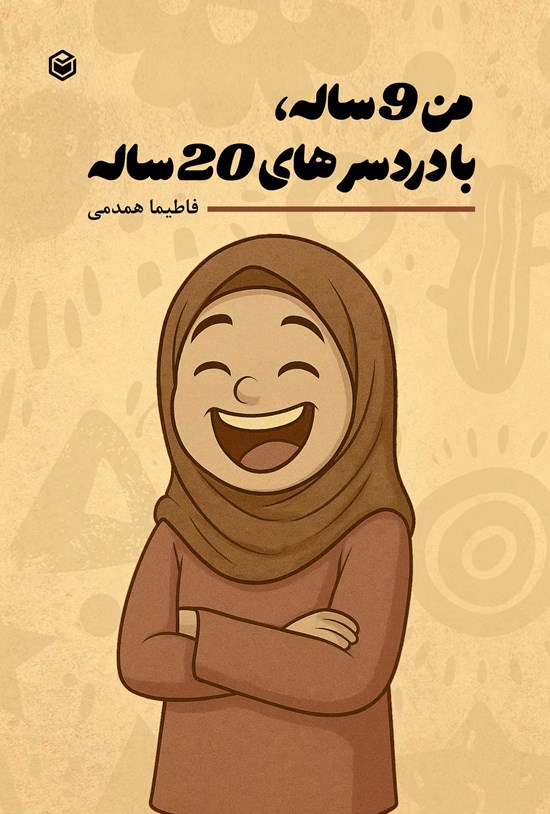 تصویر جلد کتاب من ۹ ساله با دردسرهای ۲۰ ساله