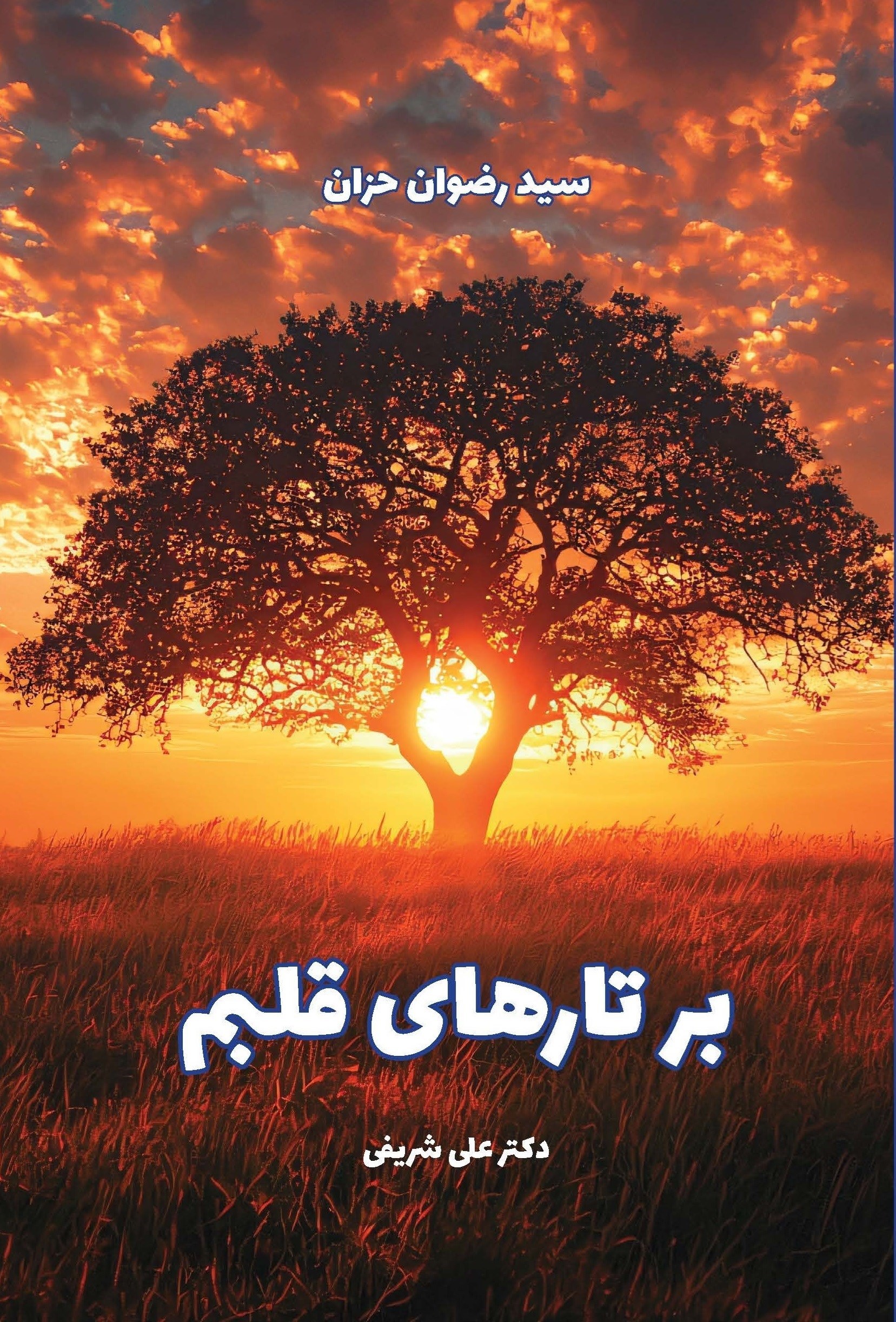 تصویر جلد کتاب بر تارهای قلبم