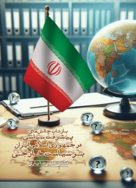 تصویر جلد کتاب بازتاب چالش های پیشرفت سیاسی در جمهوری اسلامی ایران بر سیاست خارجی