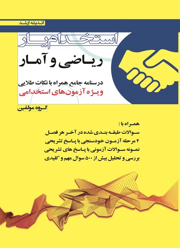 تصویر جلد کتاب استخدامیار ریاضی و آمار