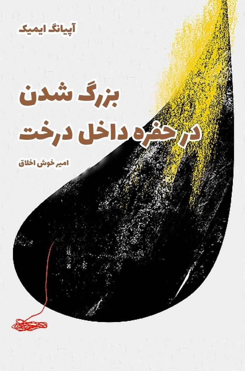 تصویر جلد کتاب بزرگ شدن در حفره داخل درخت