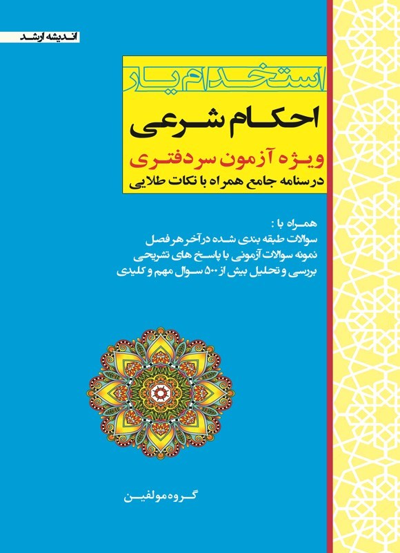 تصویر جلد کتاب استخدامیار احکام شرعی ویژه آزمون سردفتری