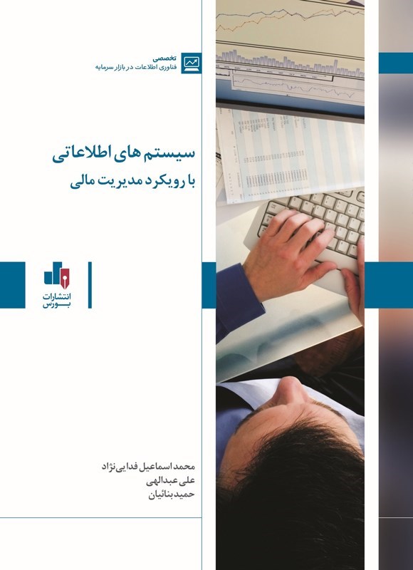 تصویر جلد کتاب سیستم های اطلاعاتی با رویکرد مدیریت مالی