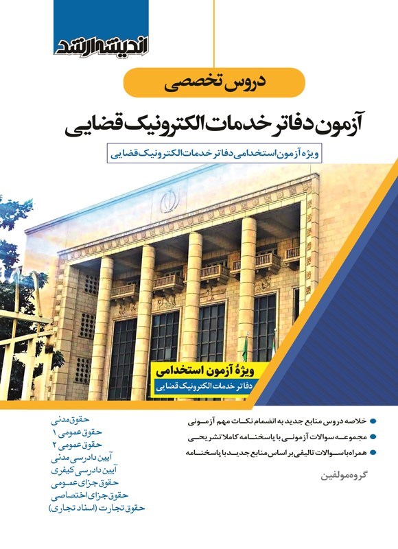 تصویر جلد کتاب دروس تخصصی آزمون دفاتر خدمات الکترونیک قضایی