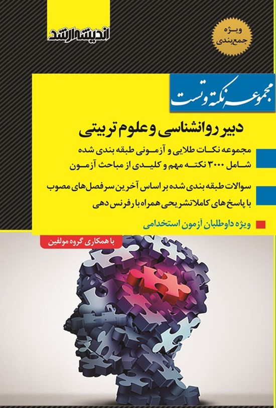 تصویر جلد کتاب مجموعه نکته و تست دبیر روانشناسی و علوم تربیتی