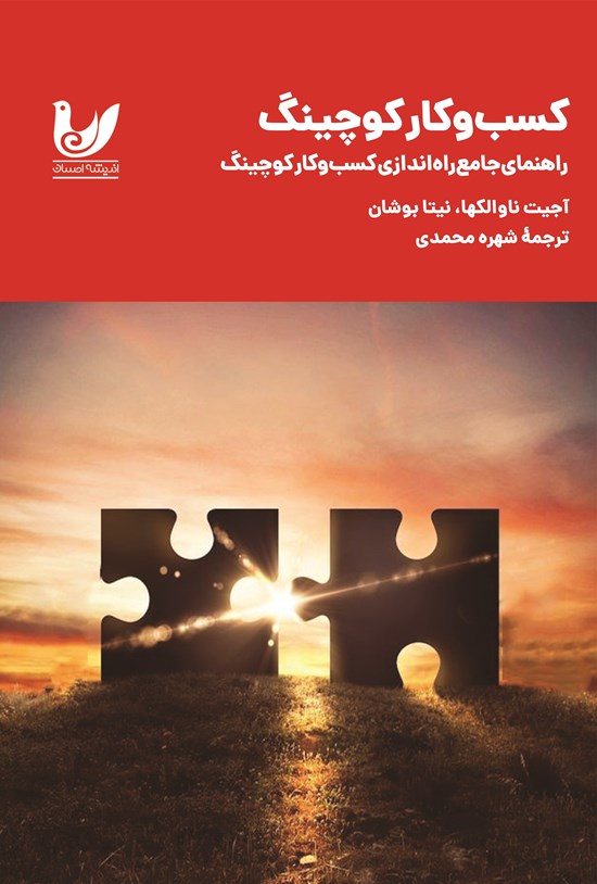 تصویر جلد کتاب کسب و کار کوچینگ