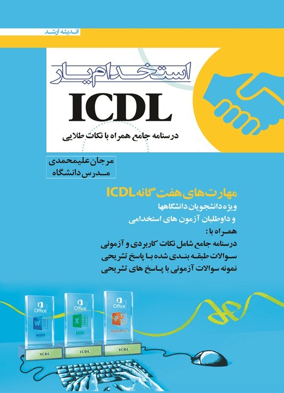 تصویر جلد کتاب استخدامیار ICDL