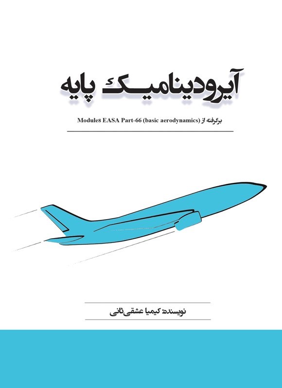 تصویر جلد کتاب آیرودینامیک پایه