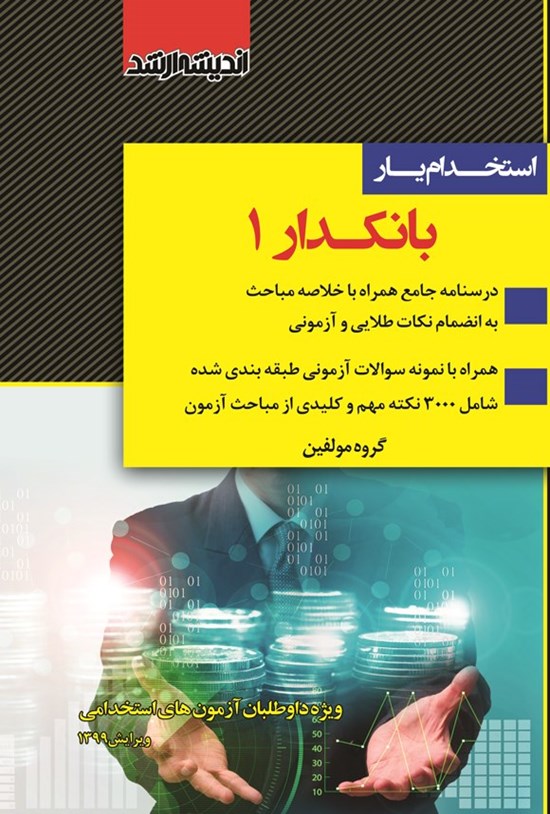 تصویر جلد کتاب استخدامیار بانکدار ۱