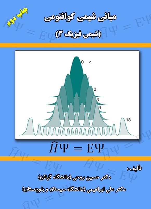 تصویر جلد کتاب مبانی شیمی کوانتومی (شیمی فیزیک ۳)
