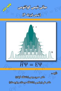 تصویر جلد کتاب مبانی شیمی کوانتومی (شیمی فیزیک ۳)