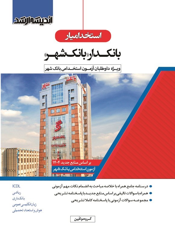 تصویر جلد کتاب استخدامیار بانکدار (بانک شهر)