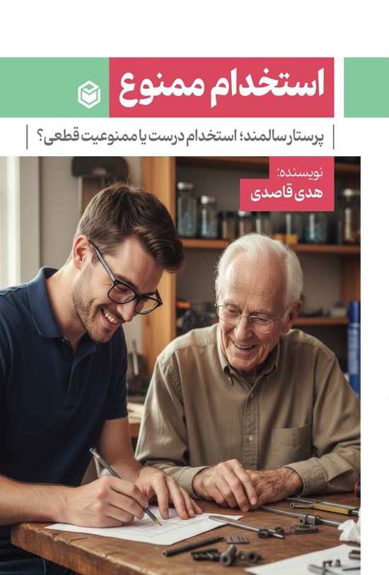 تصویر جلد کتاب استخدام ممنوع