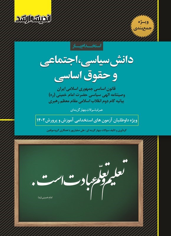 تصویر جلد کتاب استخدامیار دانش سیاسی، اجتماعی و حقوق اساسی